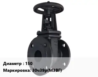 Задвижка чугунная 150 30ч39р(М3ВГ)